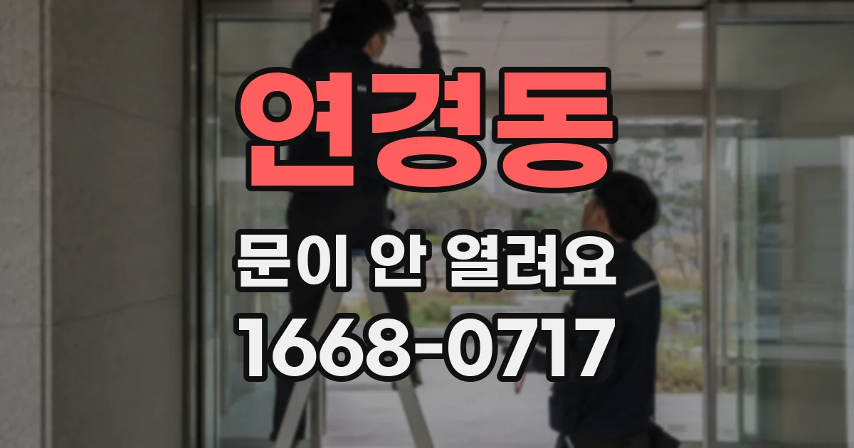 연경동 문이 안 열려요