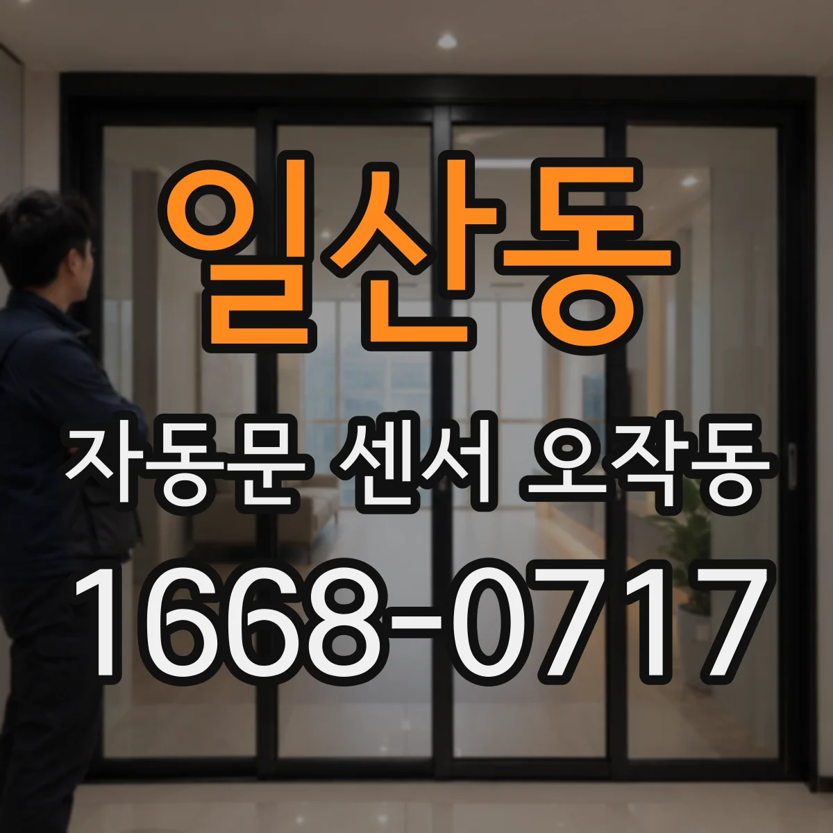 일산동 자동문 센서 오작동