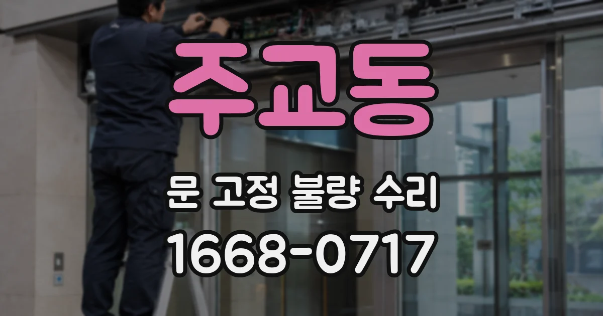 주교동 문 고정 불량 수리