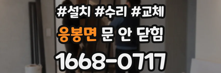 응봉면 문 안 닫힘