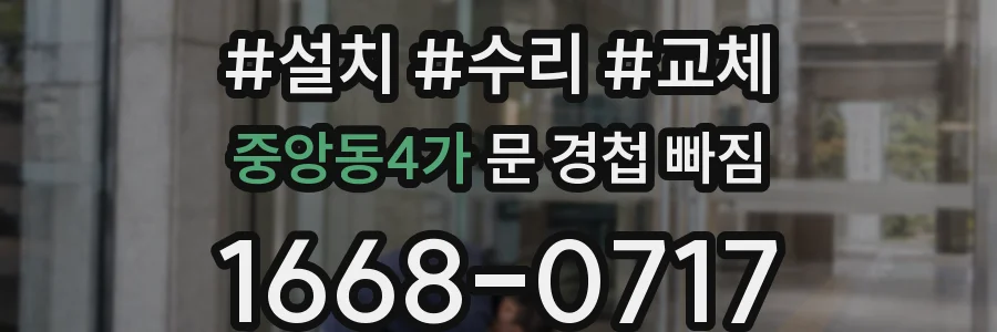 중앙동4가 문 경첩 빠짐
