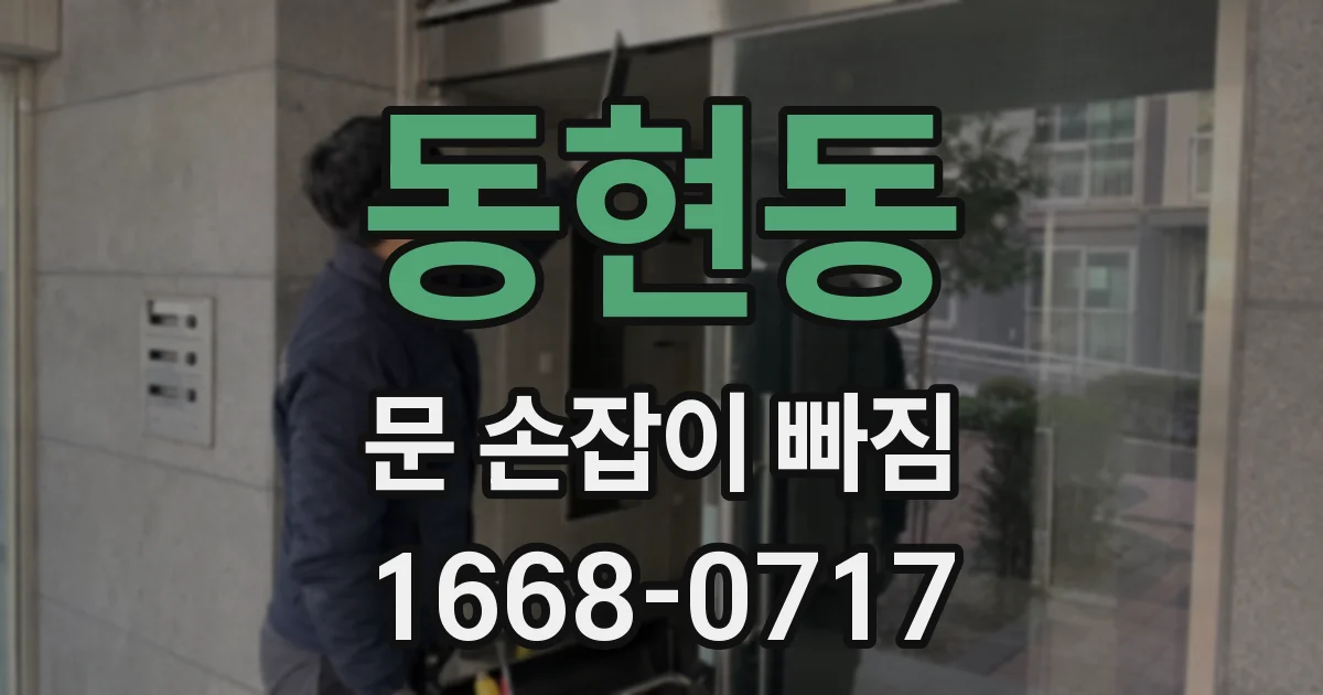동현동 문 손잡이 빠짐
