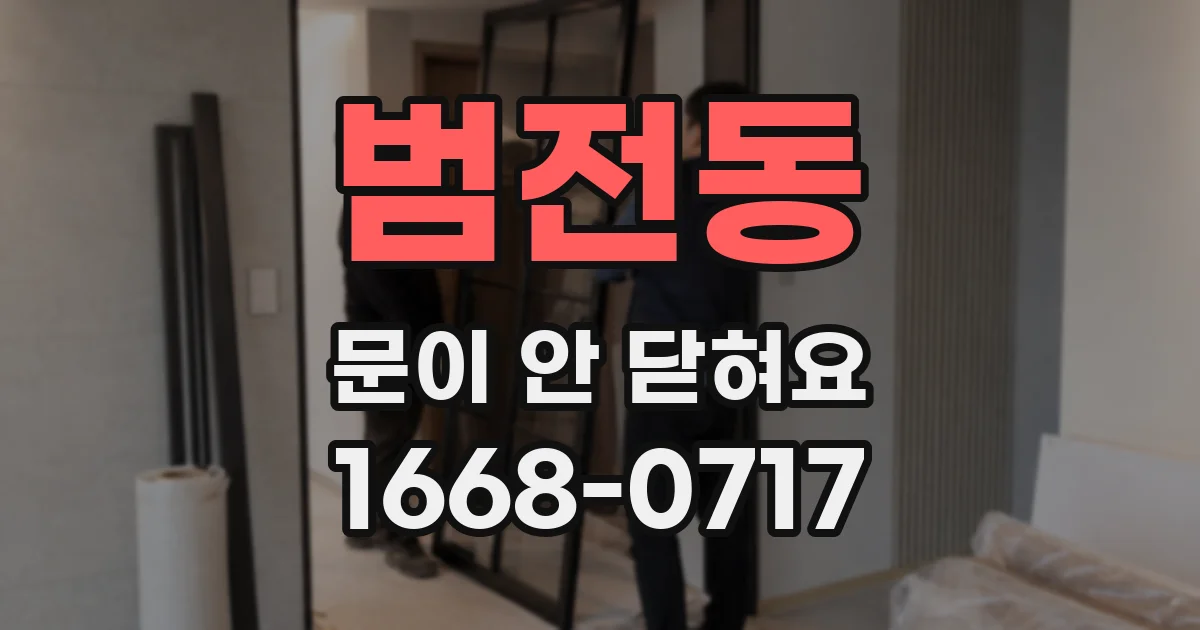 범전동 문이 안 닫혀요