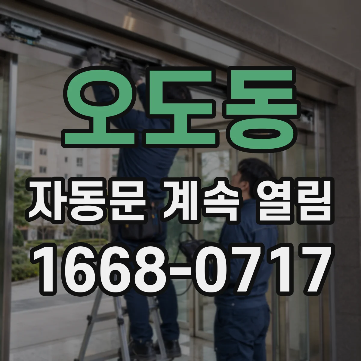 오도동 자동문 계속 열림