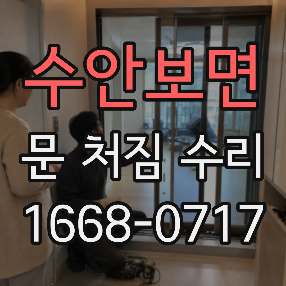 수안보면 문 처짐 수리