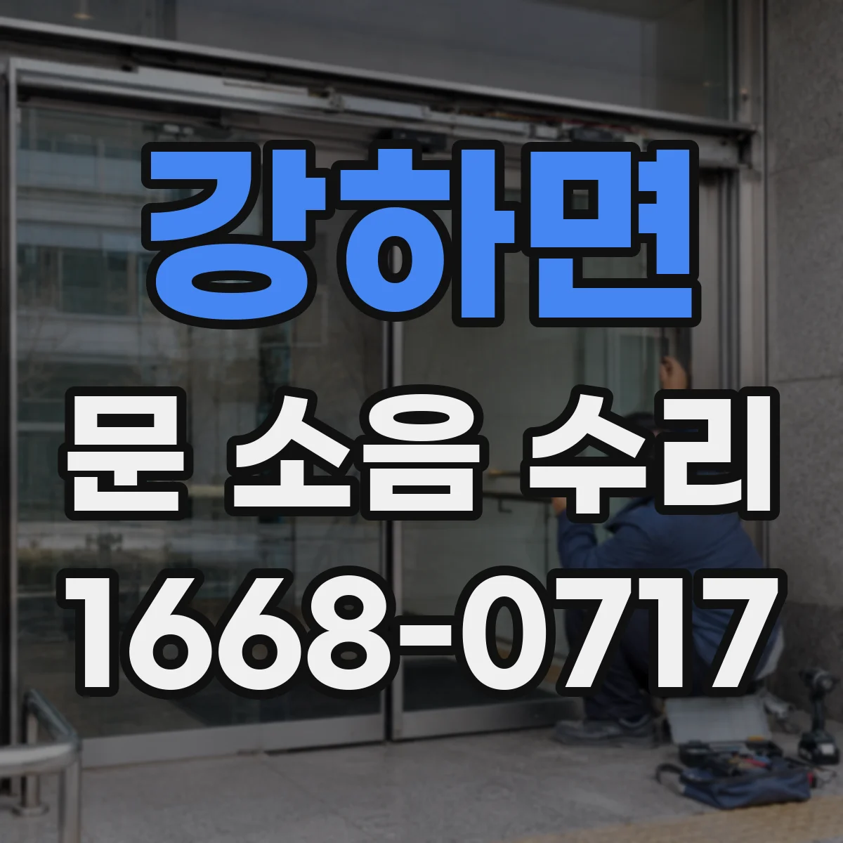 강하면 문 소음 수리