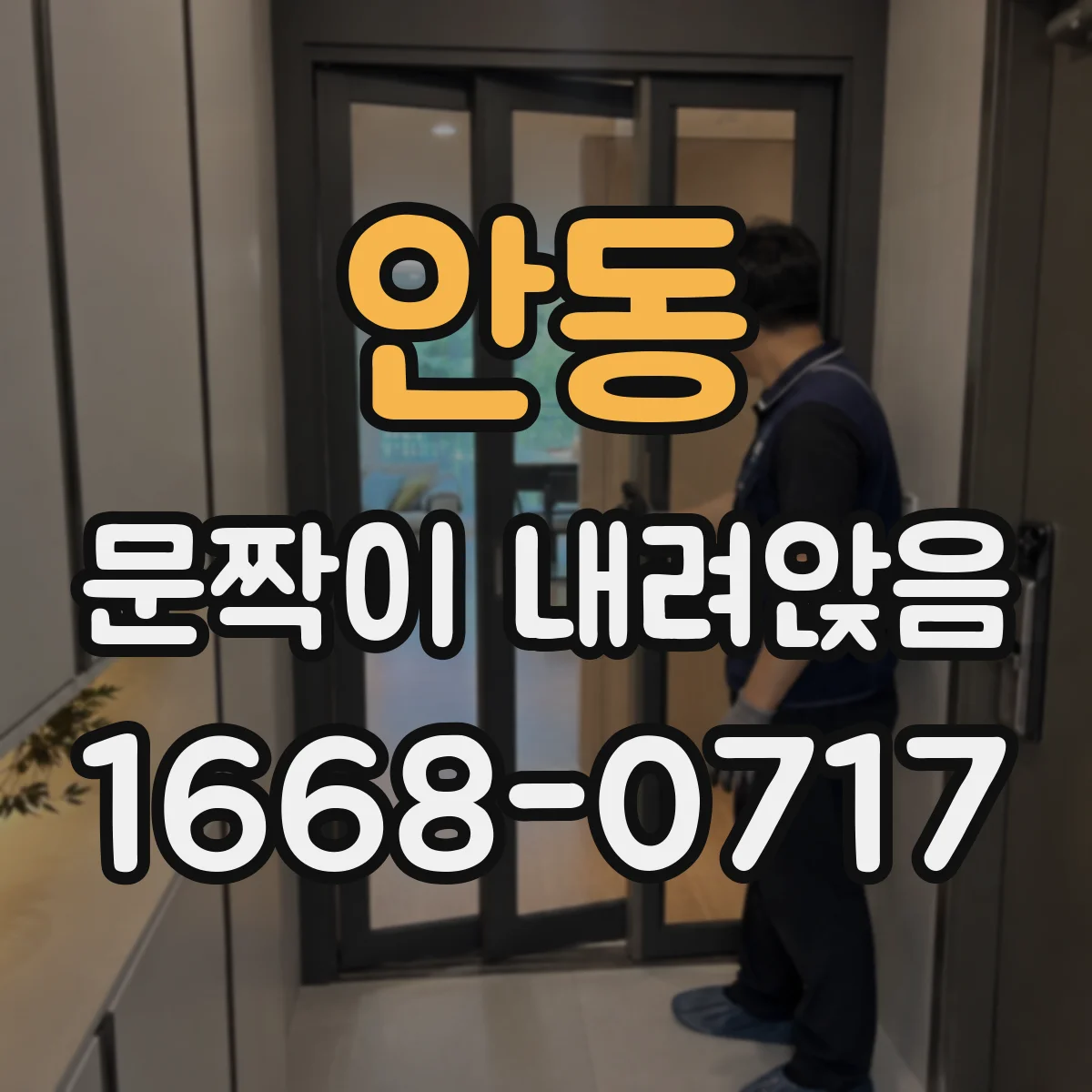 안동 문짝이 내려앉음