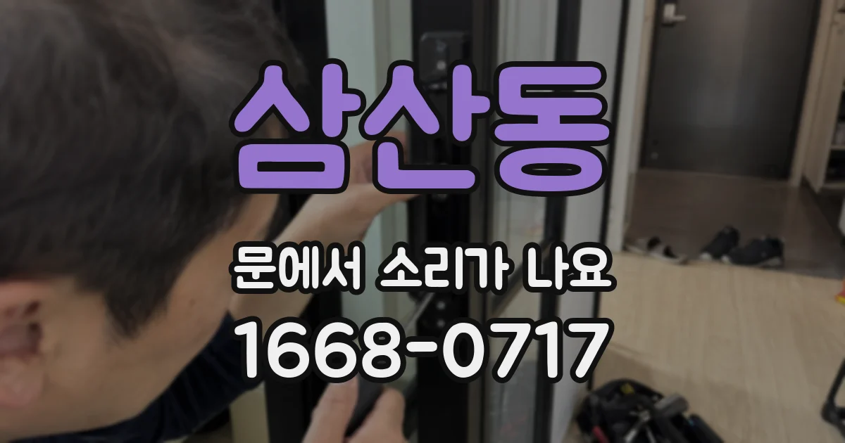삼산동 문에서 소리가 나요