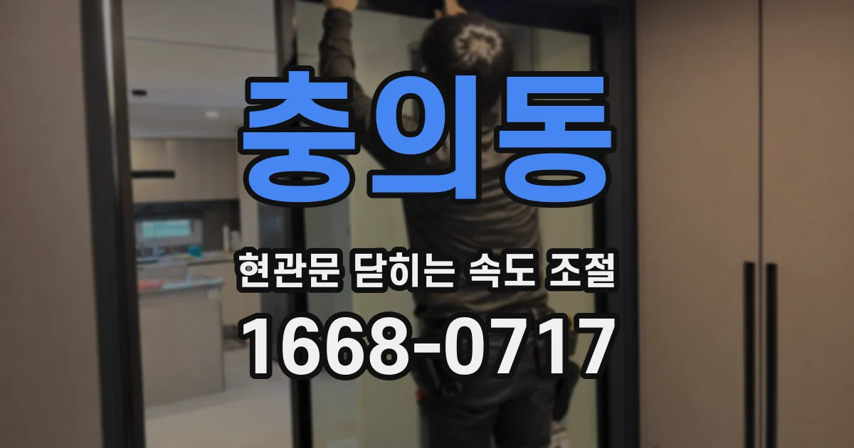 충의동 현관문 닫히는 속도 조절