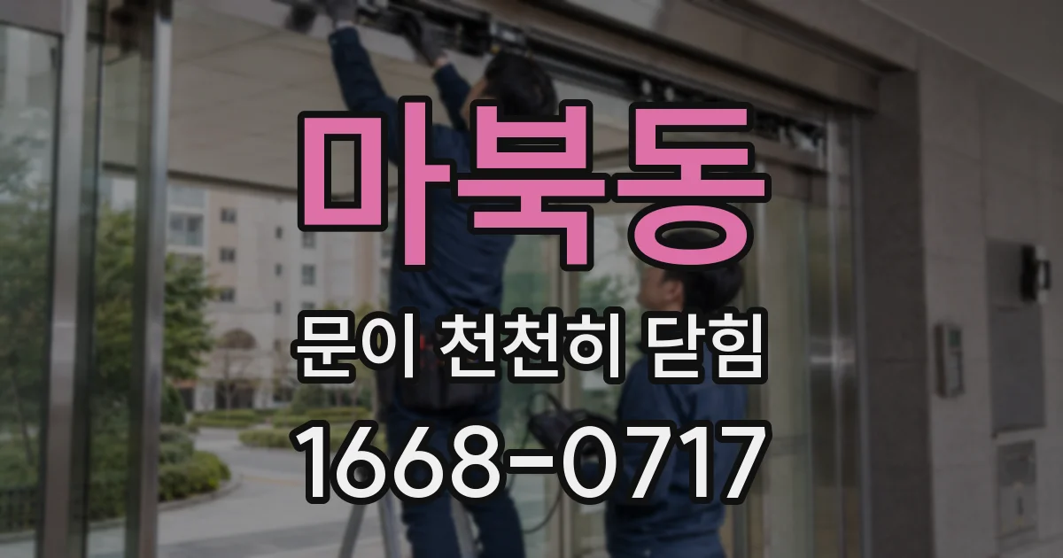 마북동 문이 천천히 닫힘