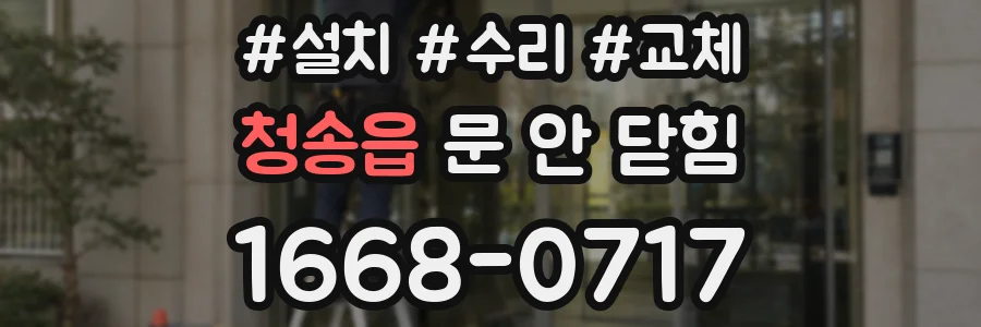 청송읍 문 안 닫힘