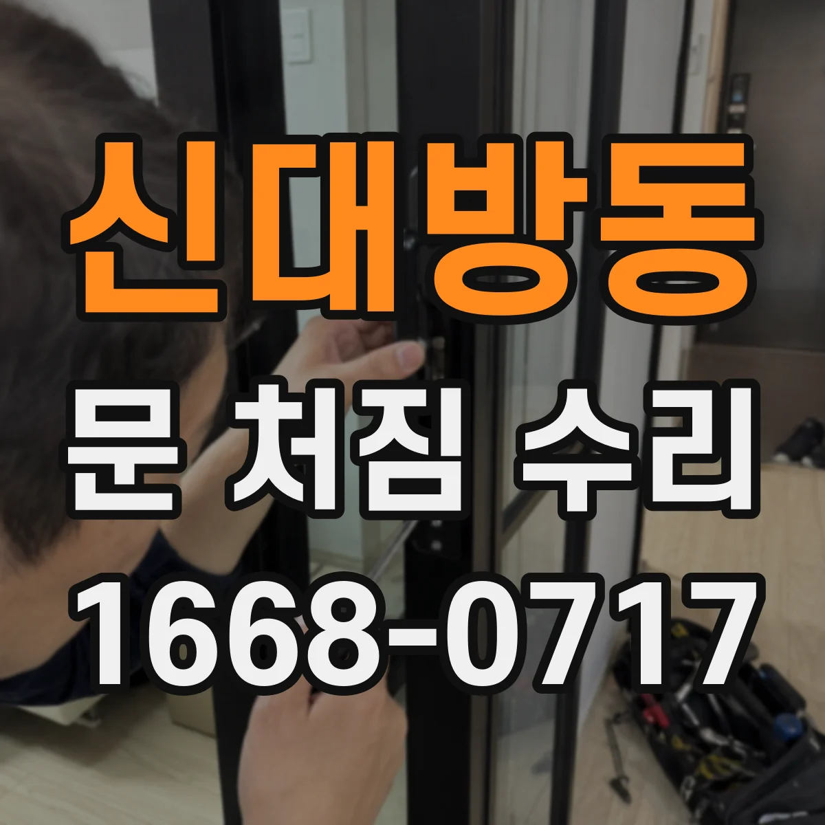 신대방동 문 처짐 수리
