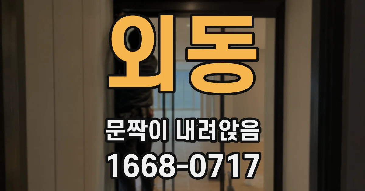 외동 문짝이 내려앉음