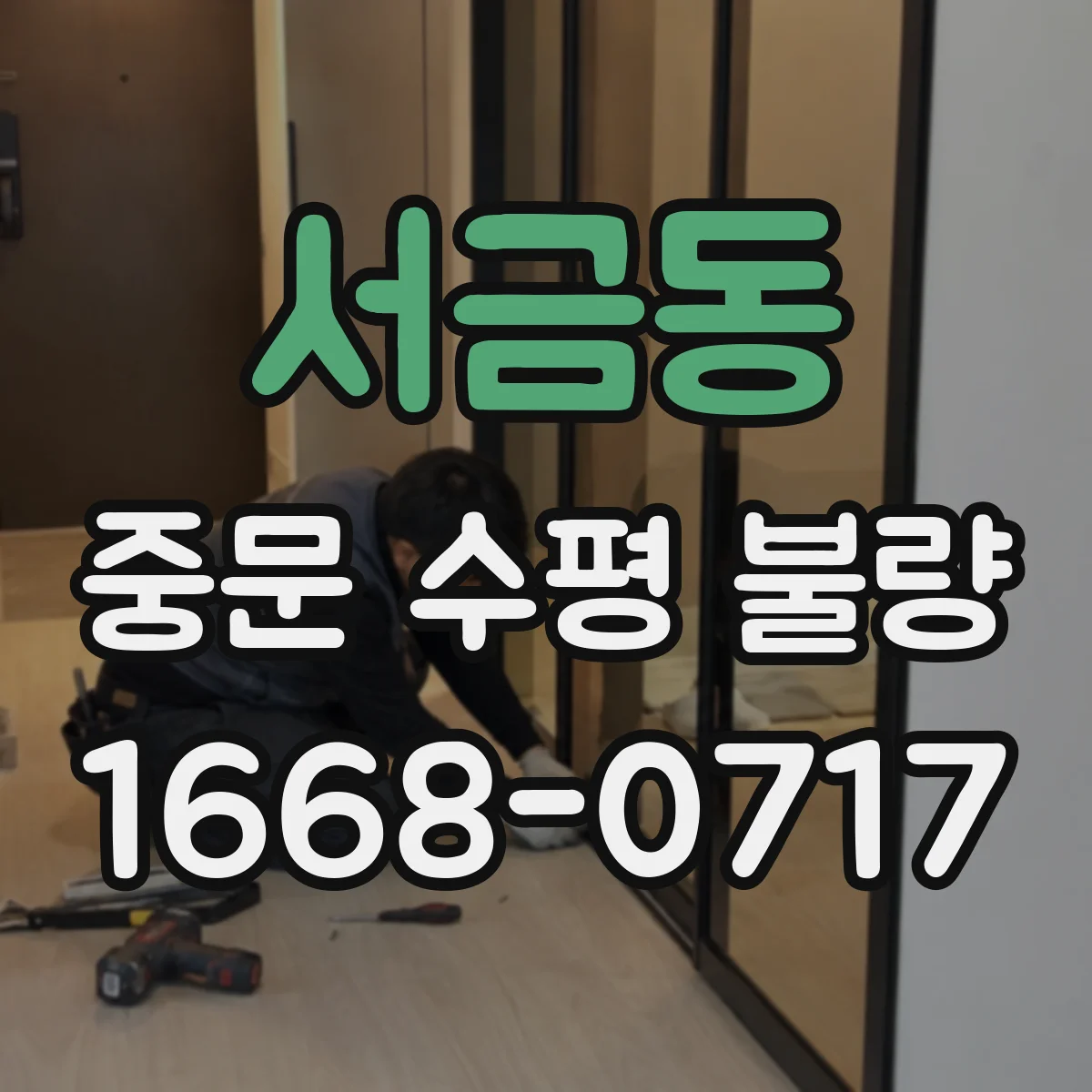 서금동 중문 수평 불량