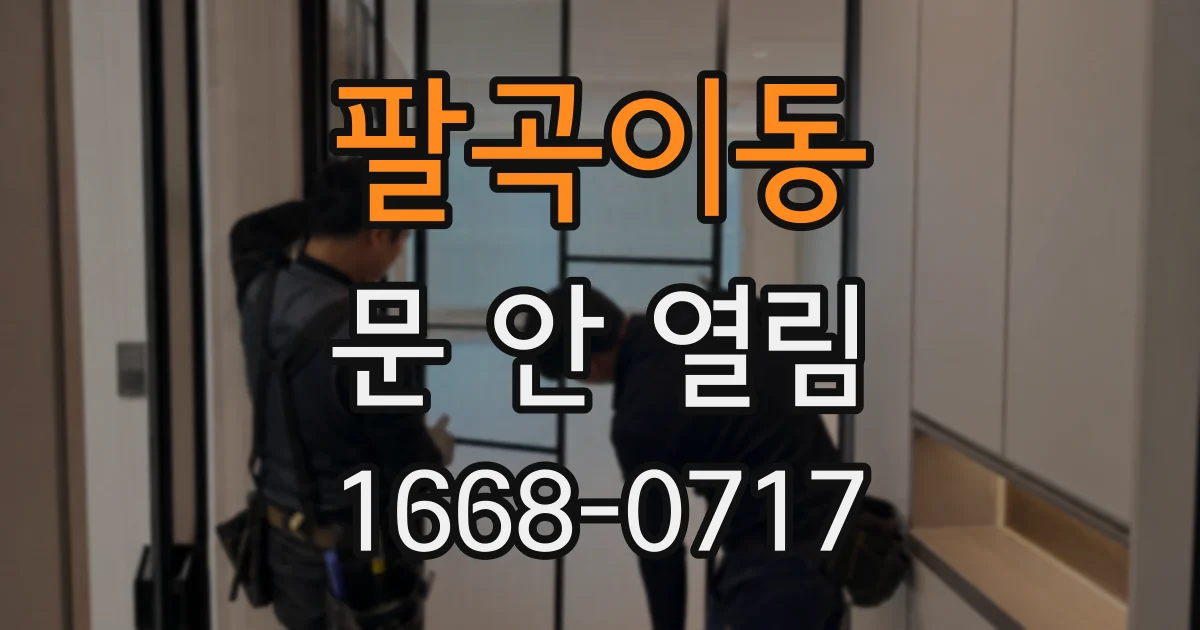 팔곡이동 문 안 열림
