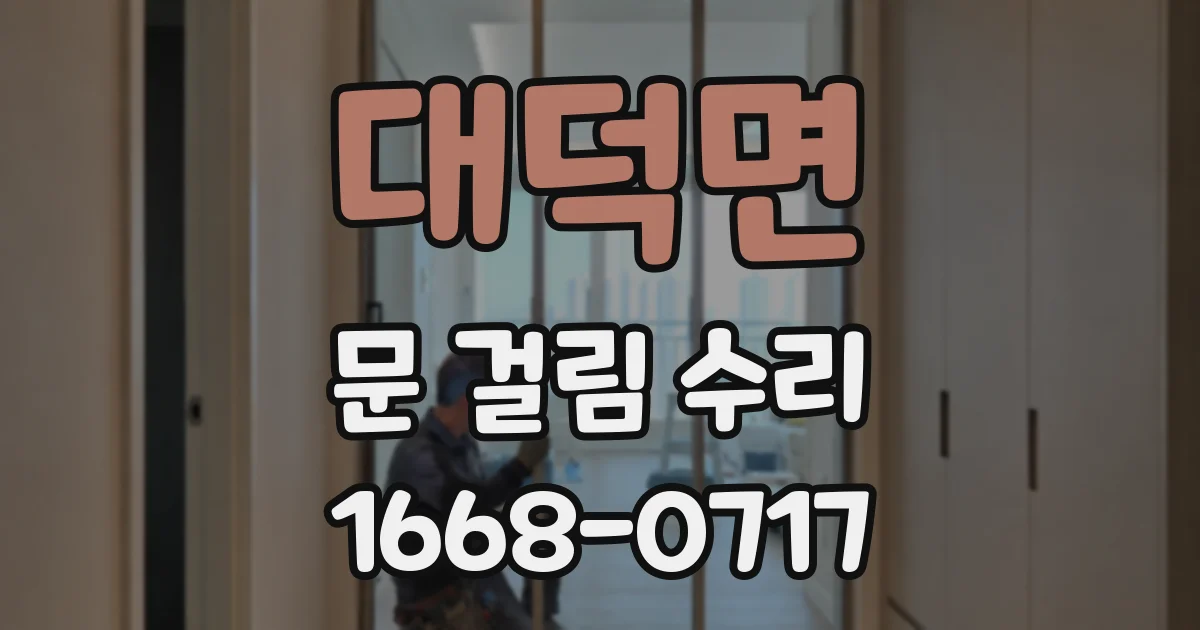대덕면 문 걸림 수리