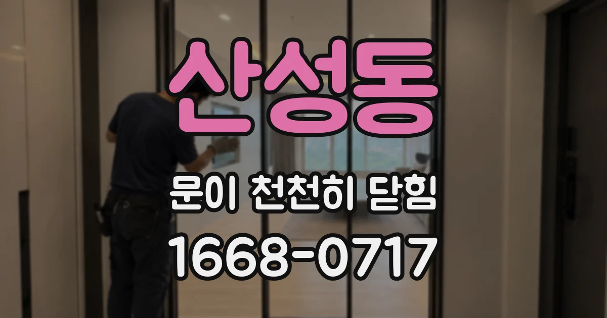 산성동 문이 천천히 닫힘