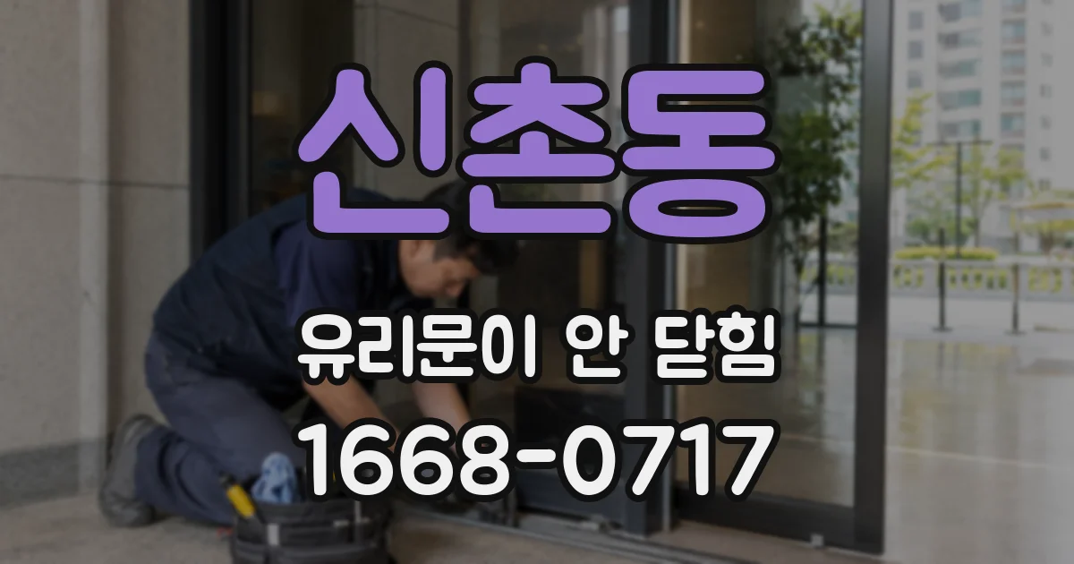 신촌동 유리문이 안 닫힘
