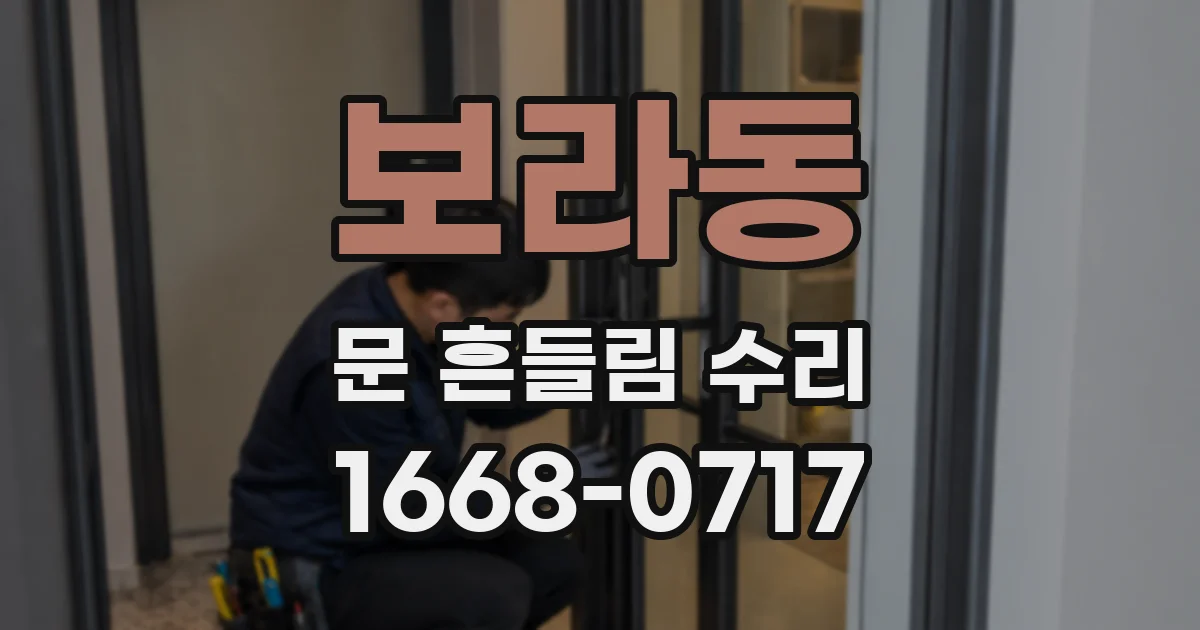 보라동 문 흔들림 수리