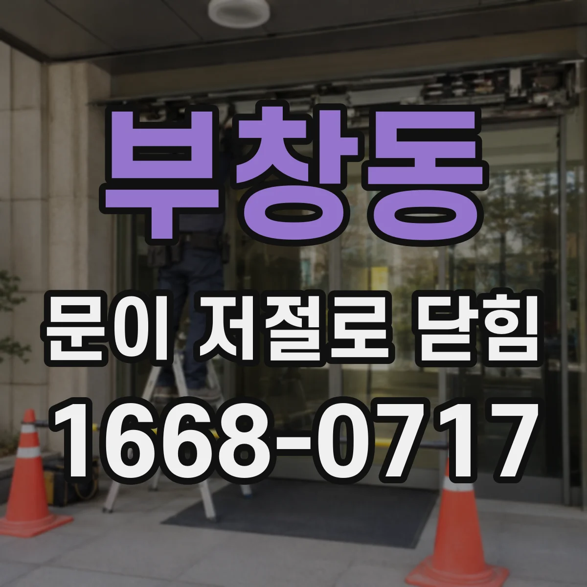 부창동 문이 저절로 닫힘