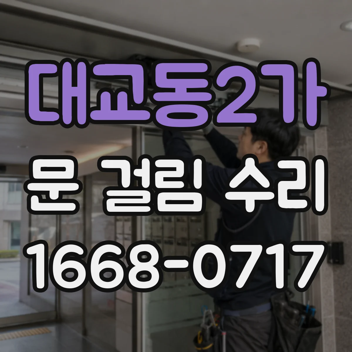 대교동2가 문 걸림 수리