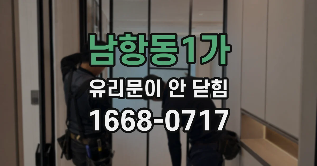 남항동1가 유리문이 안 닫힘