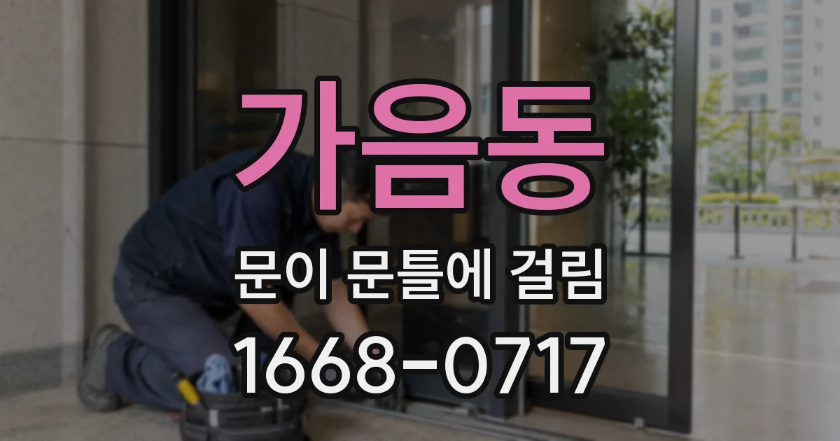가음동 문이 문틀에 걸림