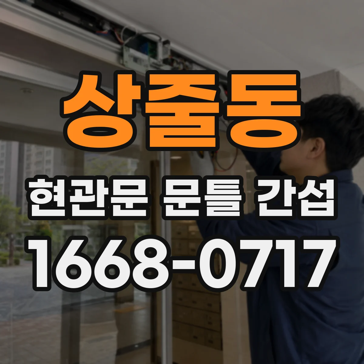 상줄동 현관문 문틀 간섭