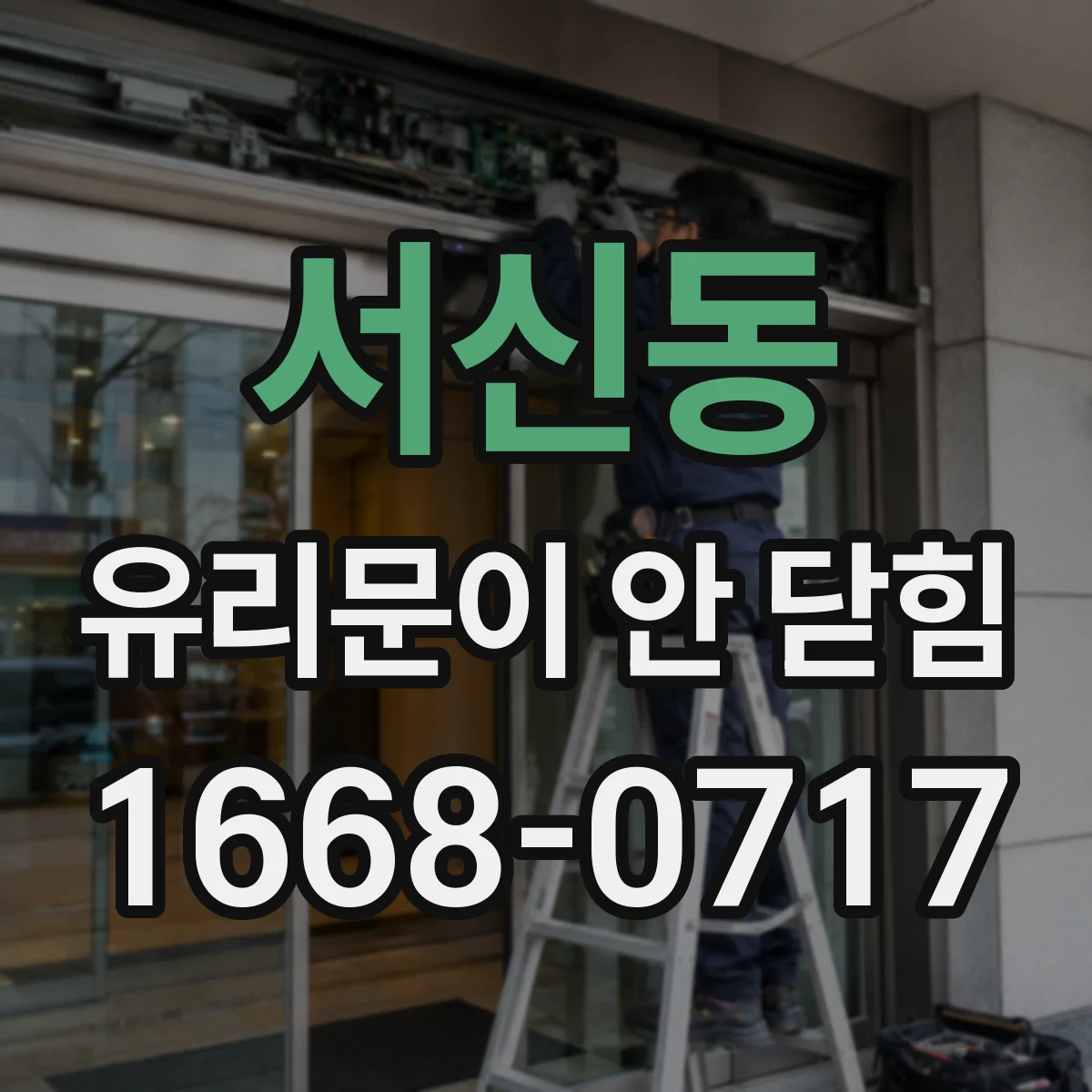 서신동 유리문이 안 닫힘