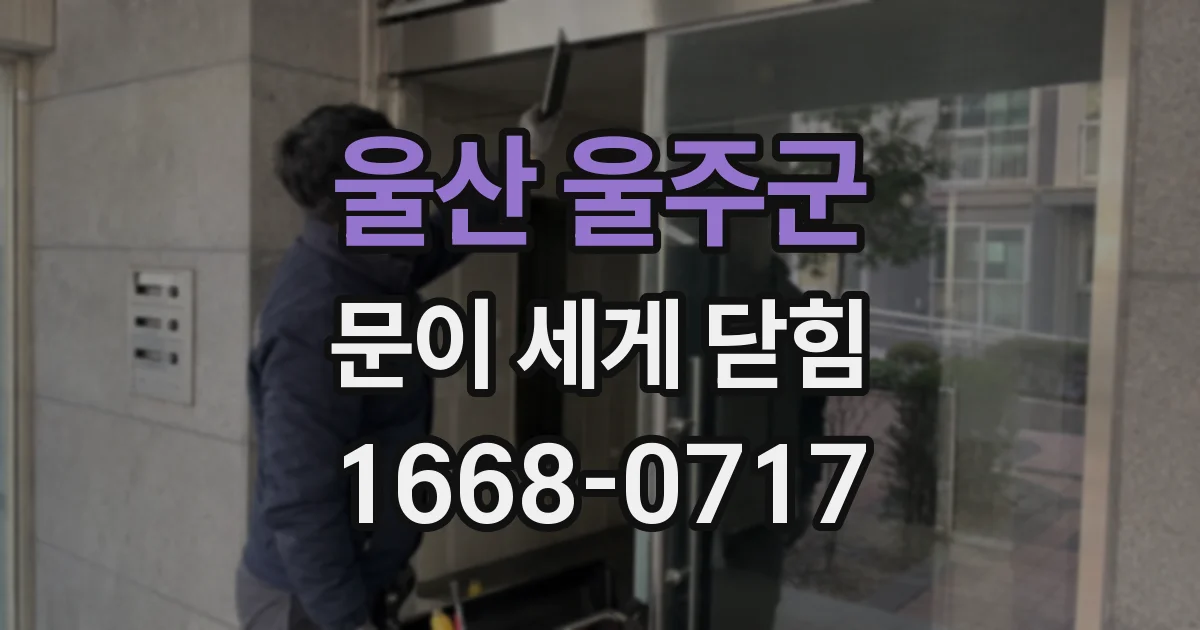 울산 울주군 문이 세게 닫힘