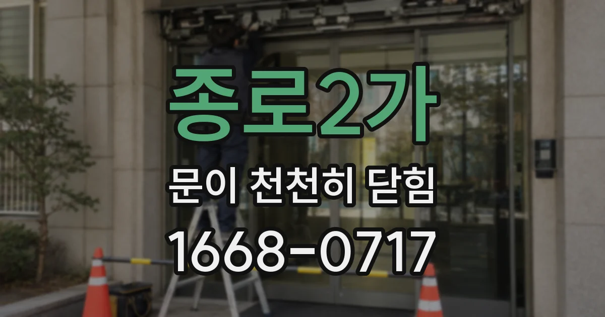 종로2가 문이 천천히 닫힘
