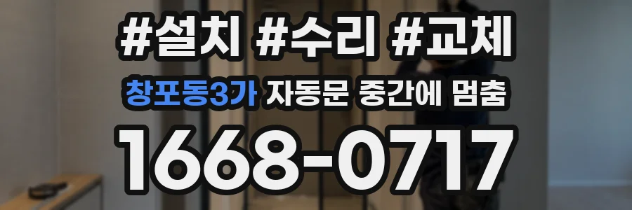 창포동3가 자동문 중간에 멈춤
