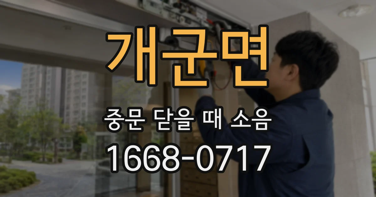 개군면 중문 닫을 때 소음