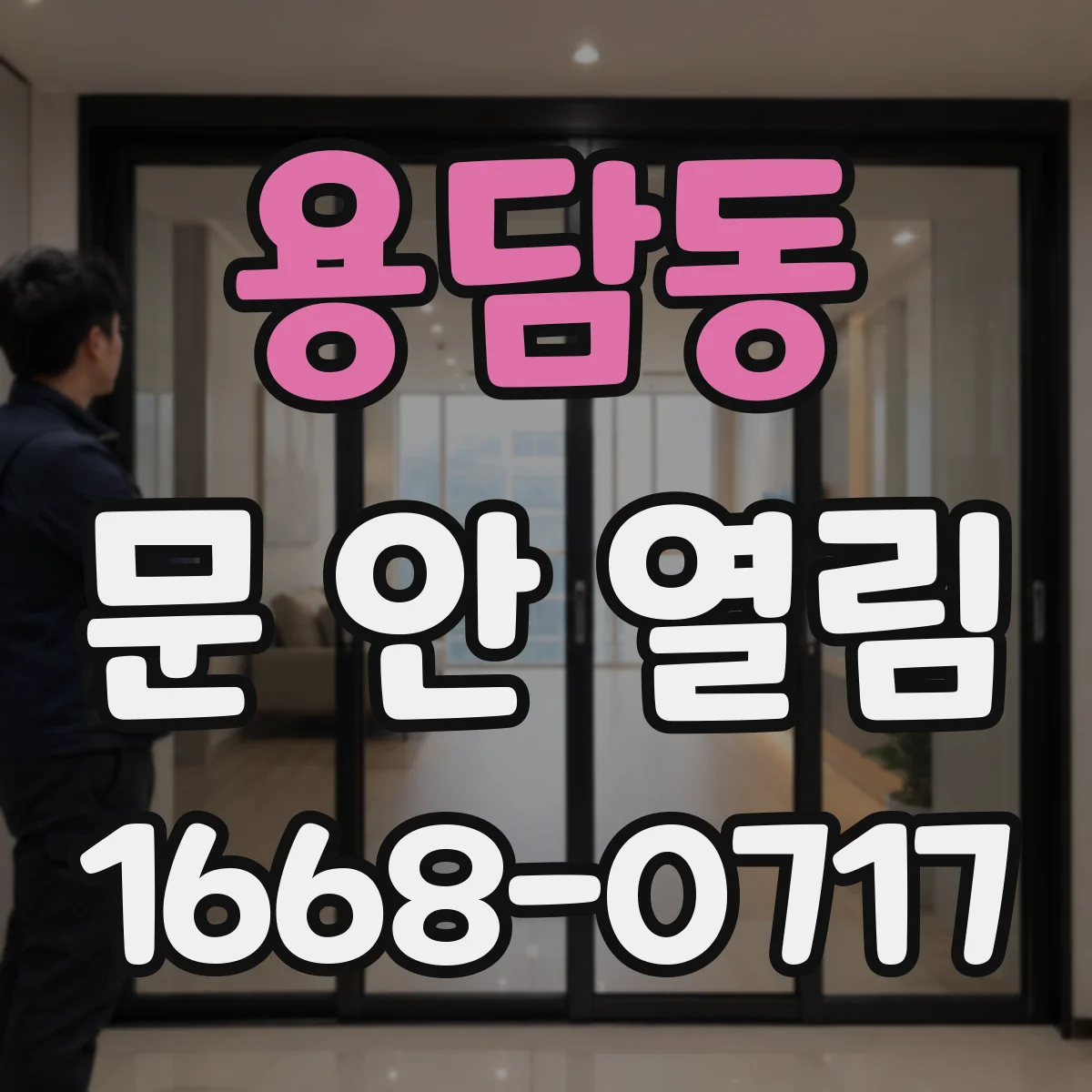 용담동 문 안 열림