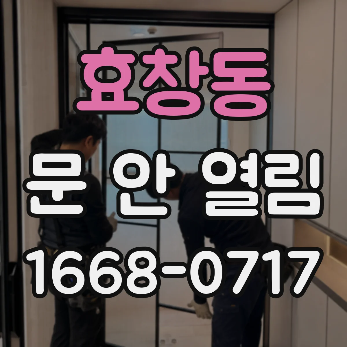 효창동 문 안 열림