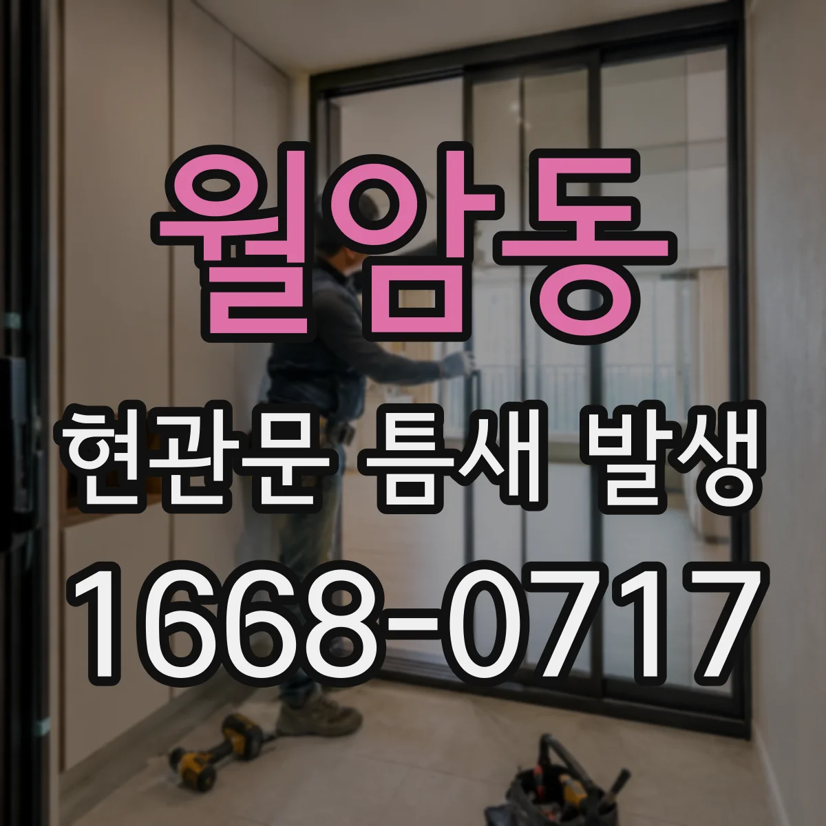 월암동 현관문 틈새 발생