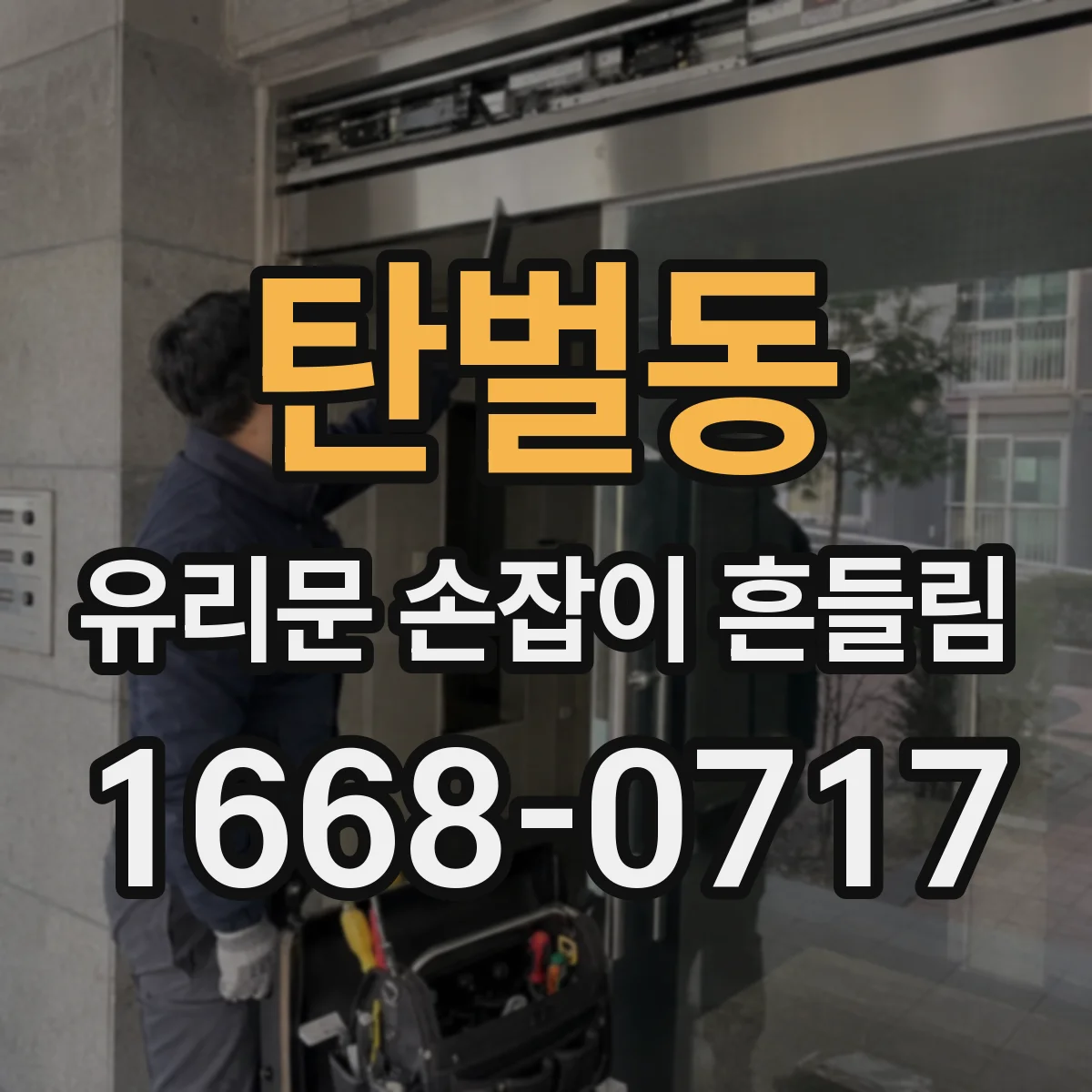 탄벌동 유리문 손잡이 흔들림