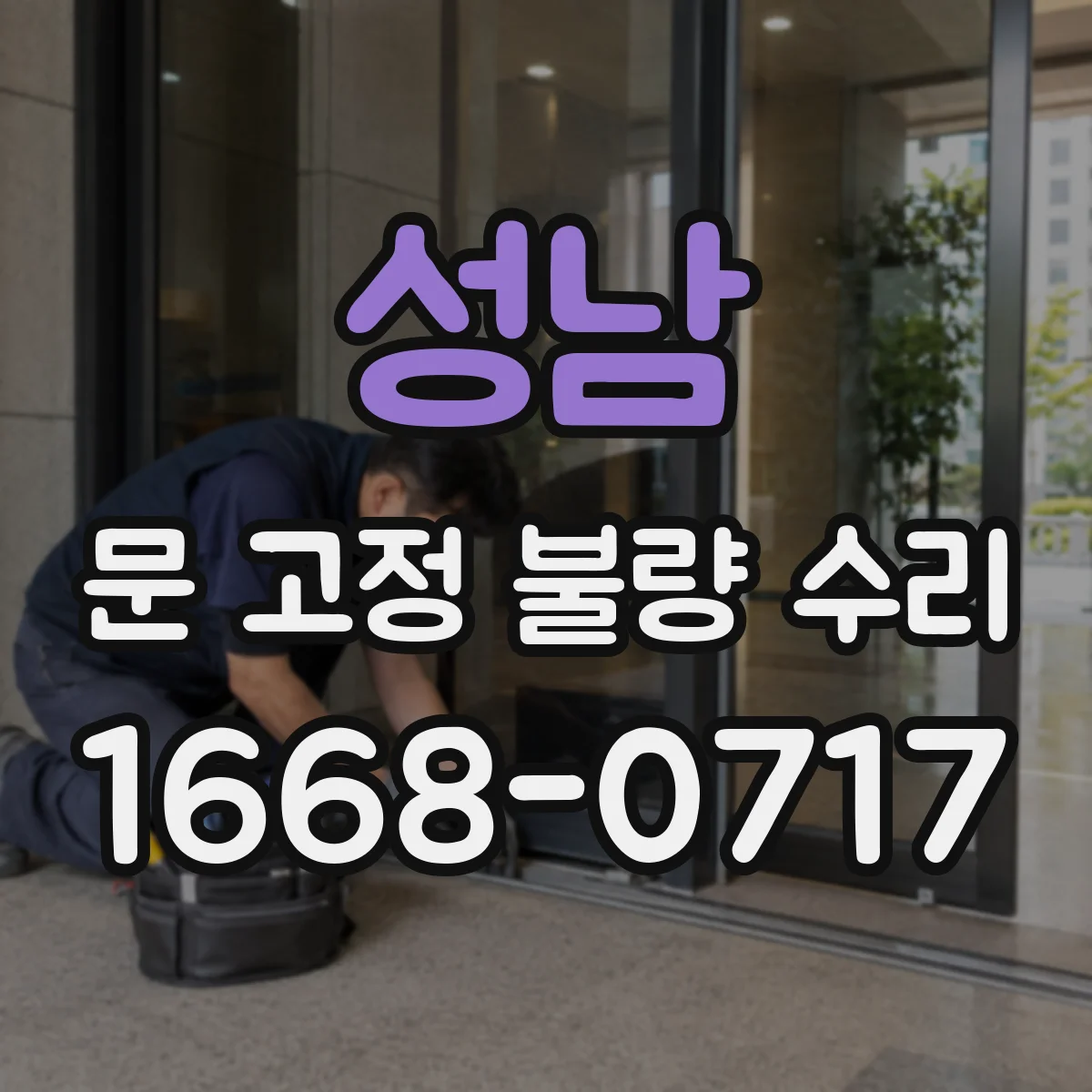 성남 문 고정 불량 수리