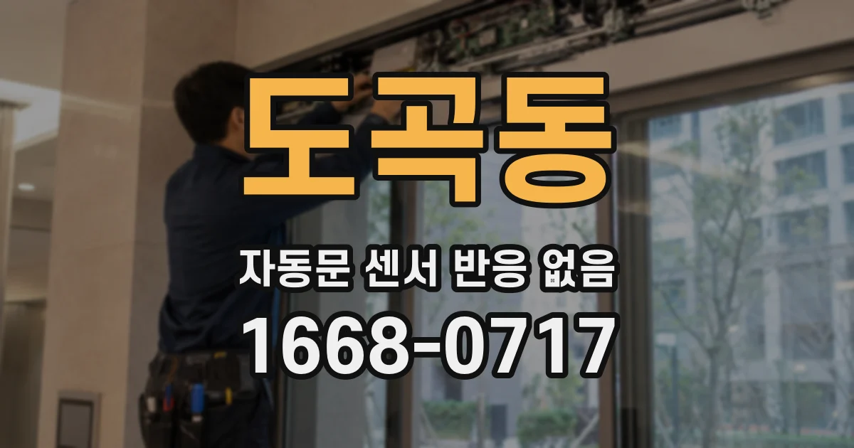 도곡동 자동문 센서 반응 없음