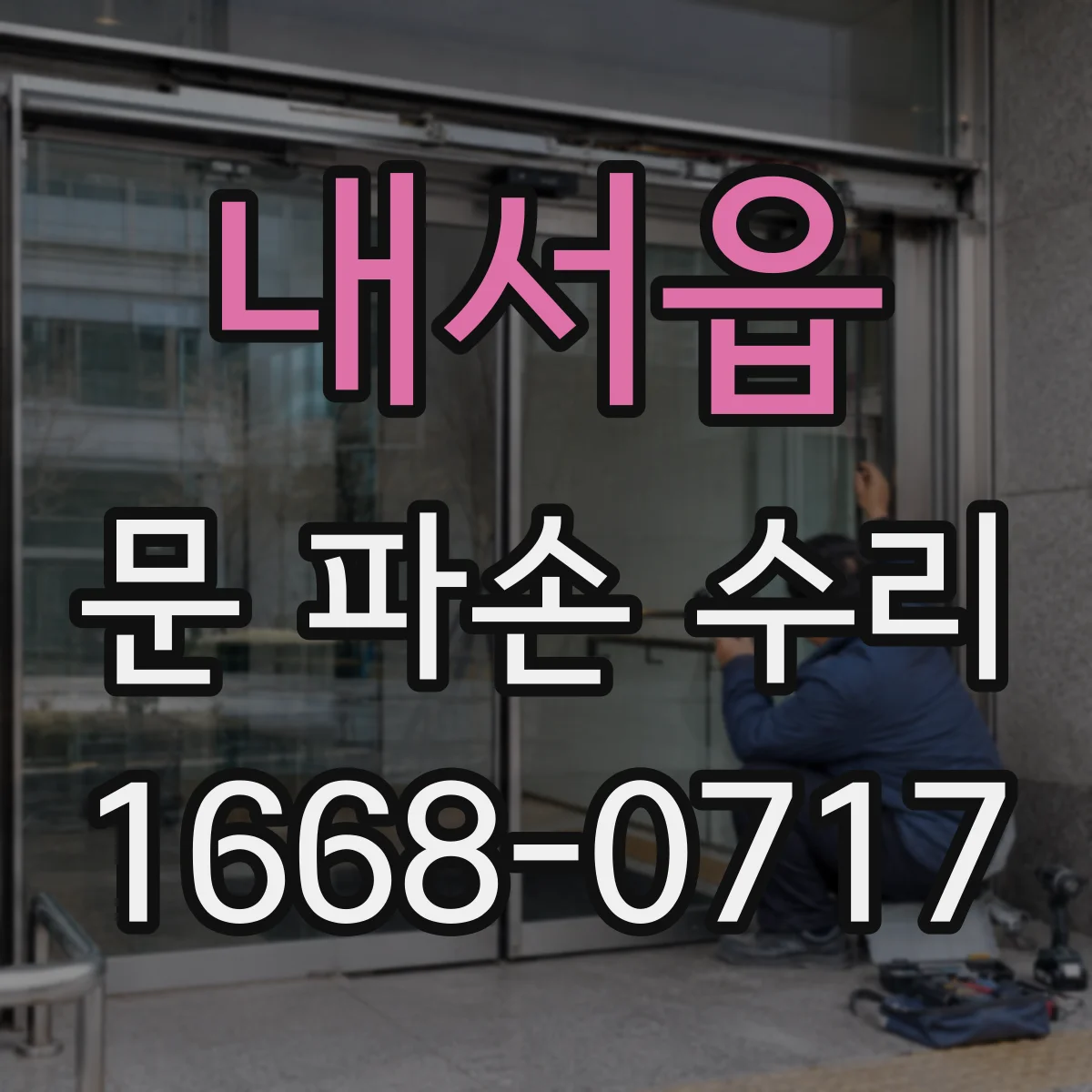 내서읍 문 파손 수리