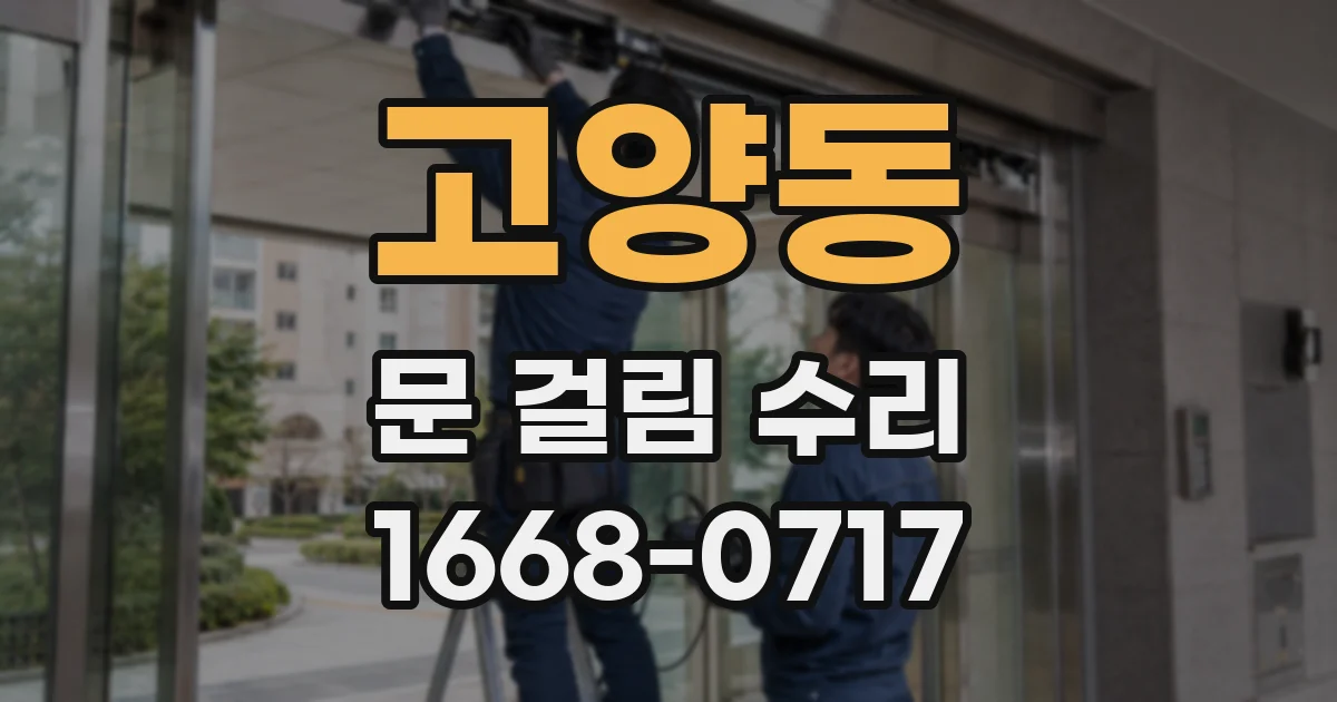 고양동 문 걸림 수리