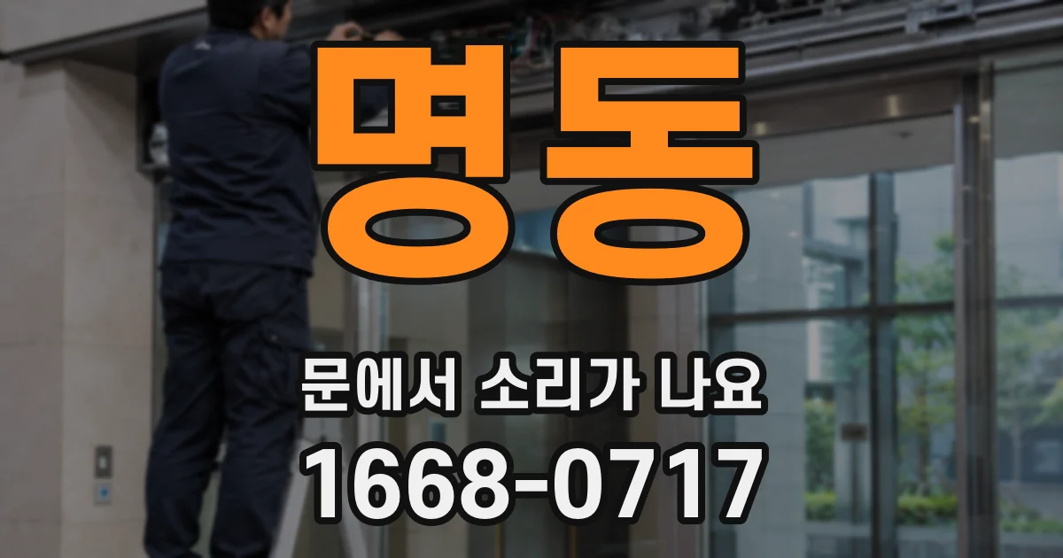 명동 문에서 소리가 나요