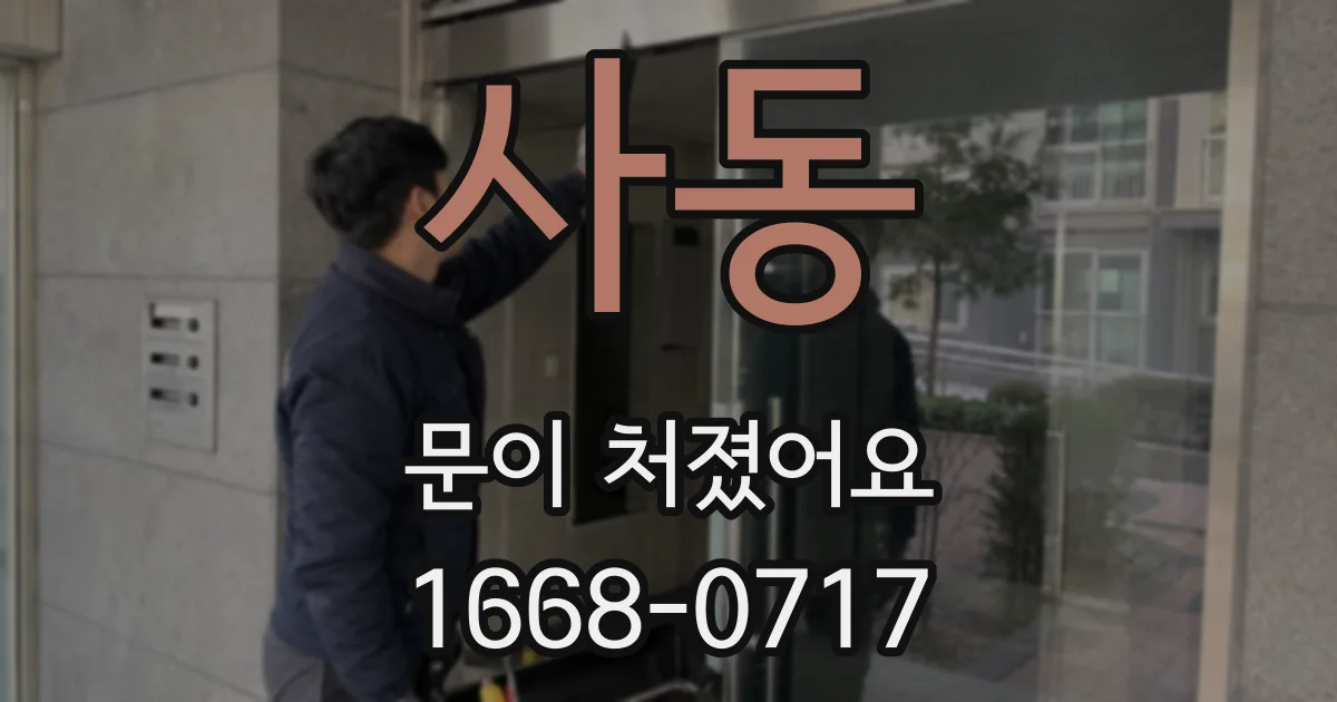사동 문이 처졌어요