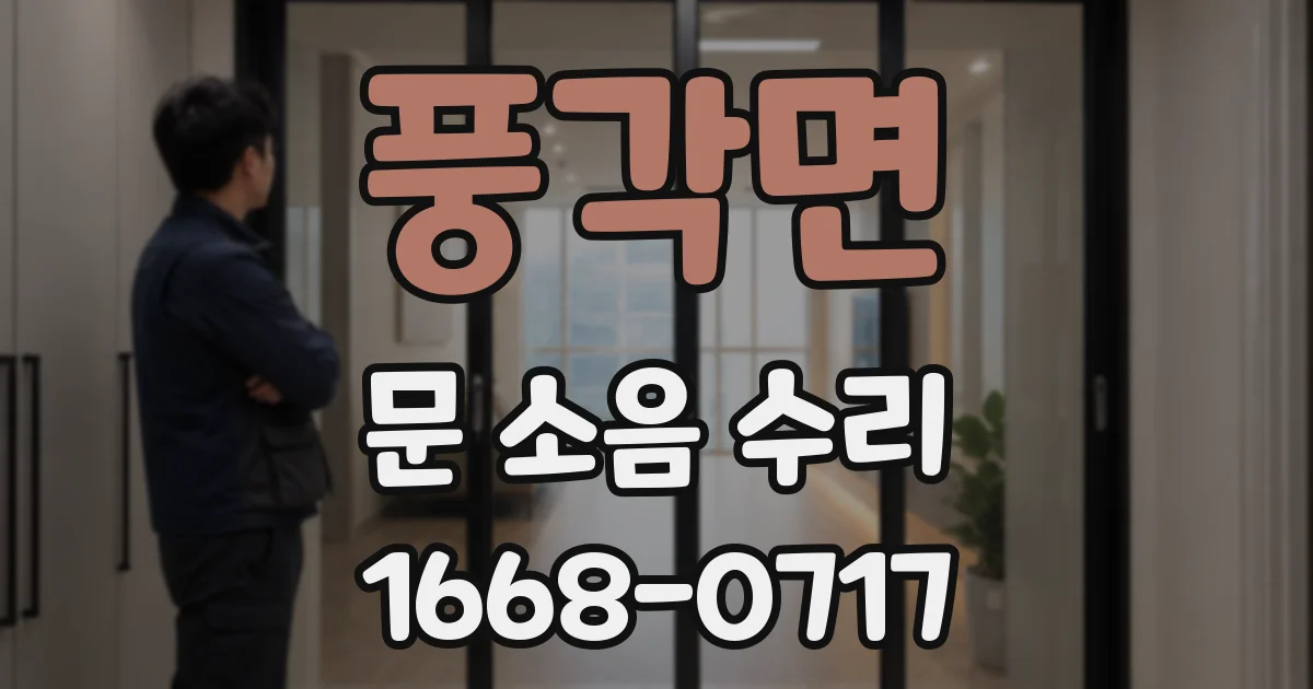 풍각면 문 소음 수리