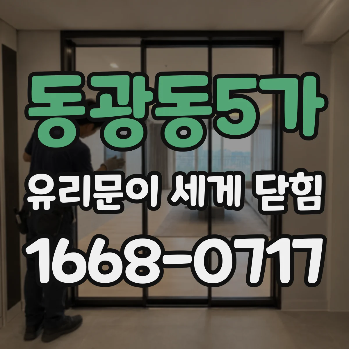 동광동5가 유리문이 세게 닫힘