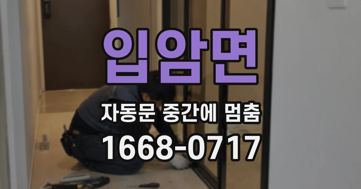 입암면 자동문 중간에 멈춤