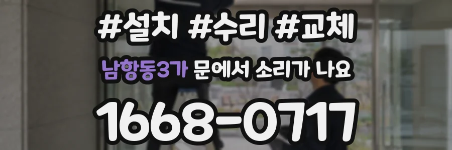 남항동3가 문에서 소리가 나요