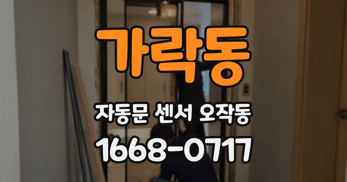가락동 자동문 센서 오작동