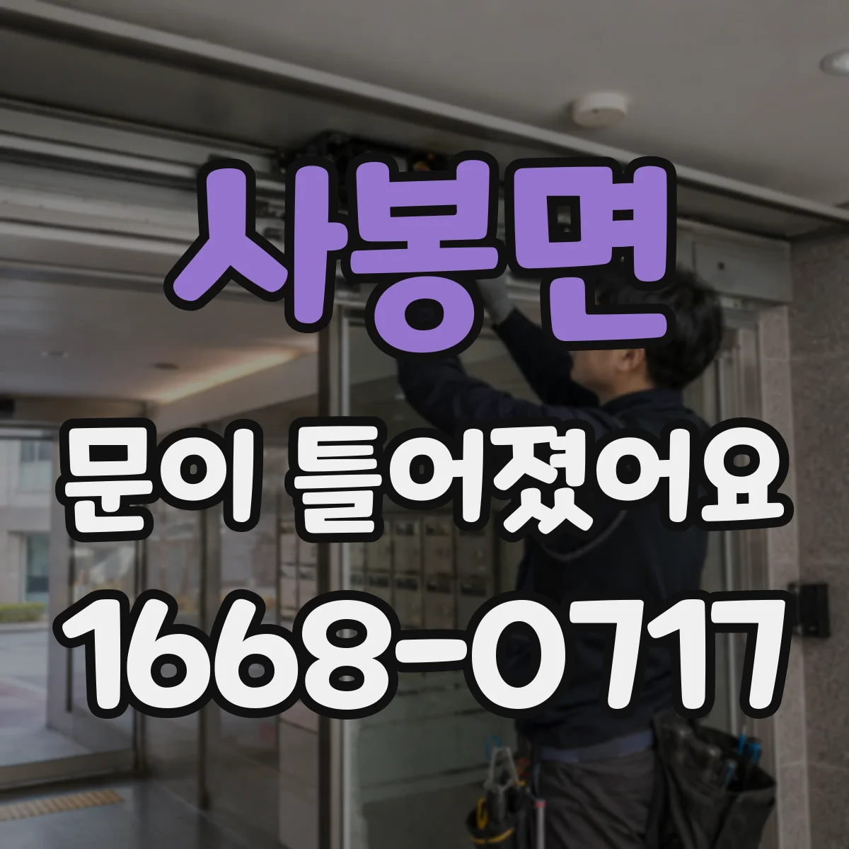 사봉면 문이 틀어졌어요
