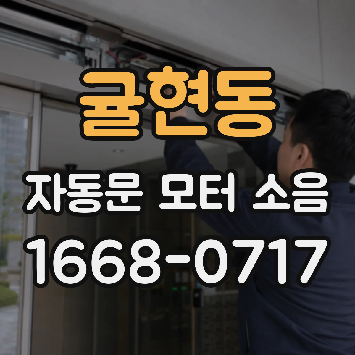 귤현동 자동문 모터 소음